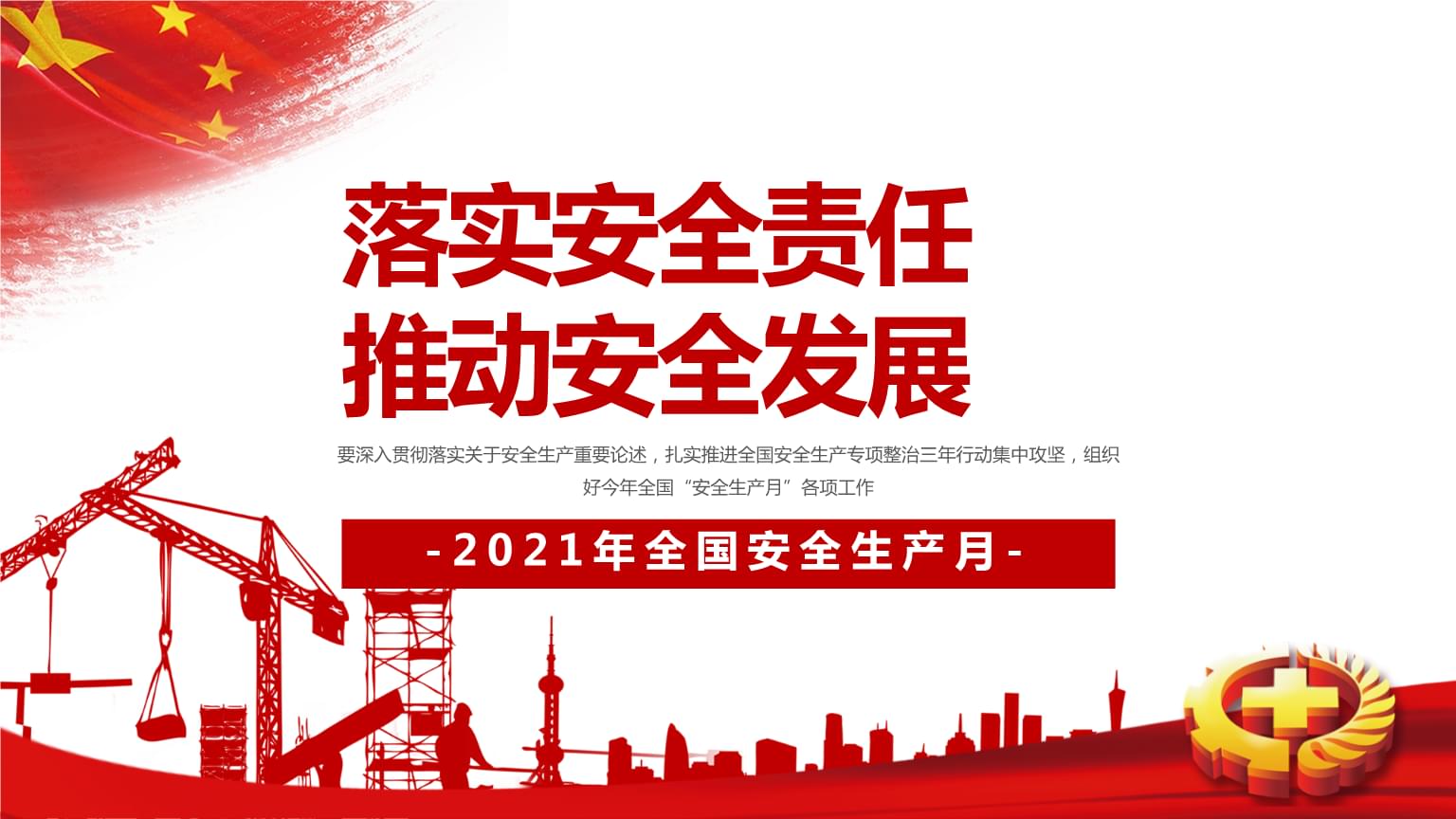 落實(shí)安全責(zé)任，推動(dòng)安全發(fā)展