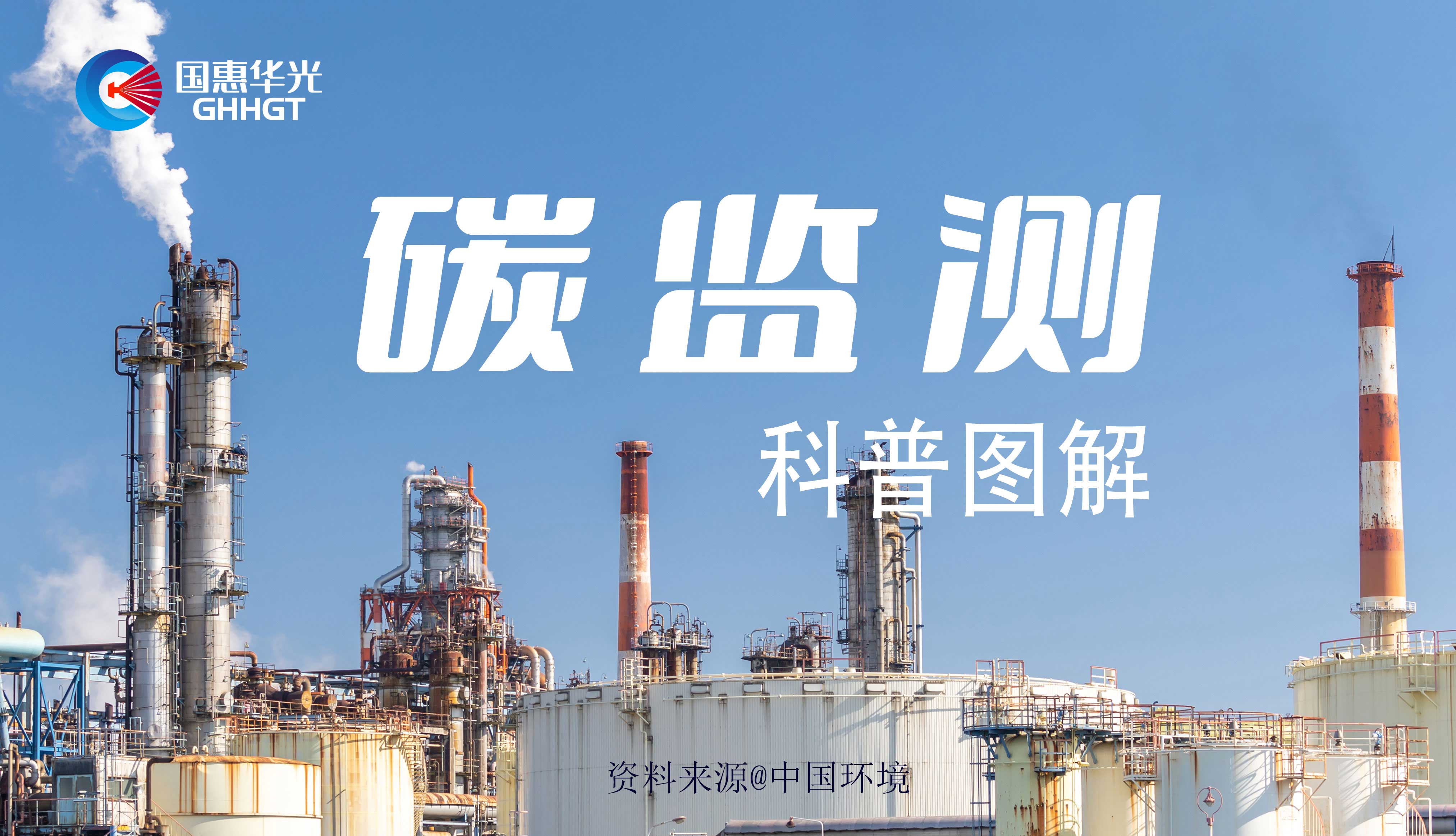 科普?qǐng)D解 | 碳監(jiān)測(cè)是什么，主要監(jiān)測(cè)什么？