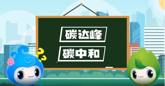 “碳達(dá)峰”、“碳中和”科普知識